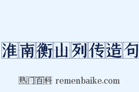 淮南衡山列传造句是什么意思的图片